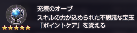 オーブスキルの優先度(おすすめ)と熟練度の上げ方