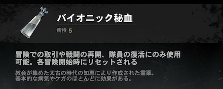 バイオニック秘血