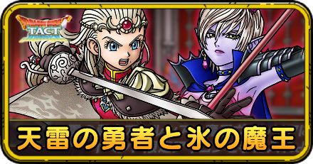 天雷の勇者と氷の魔王