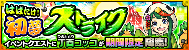 コッコ降臨の攻略