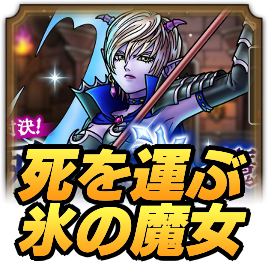 死を運ぶ氷の魔女攻略