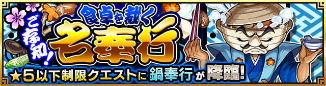 鍋奉行降臨の攻略