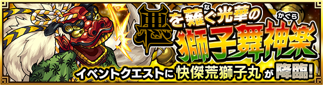 快傑荒獅子丸降臨の攻略