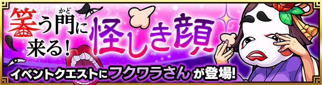 フクワラさん降臨の攻略