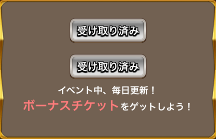 ボーナスチケット