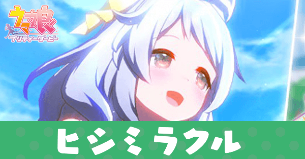 ［みらくるめーくあっぷ！］ヒシミラクル