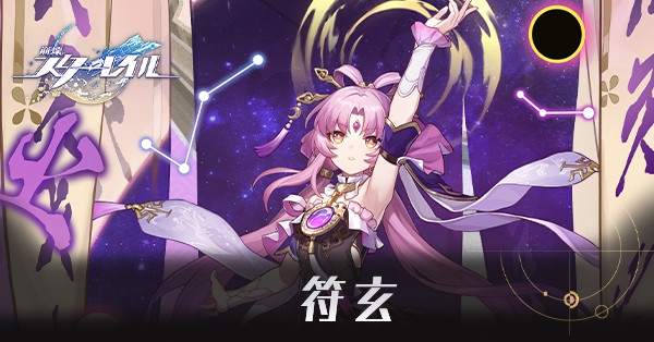 符玄のアイキャッチ画像