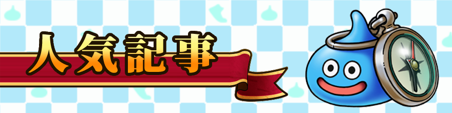 ドラクエウォークのおすすめ記事