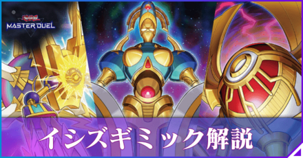 イシズギミック