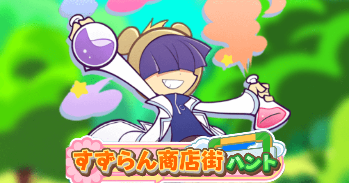 すずらん商店街ハント