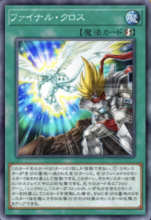 ファイナル・クロス画像