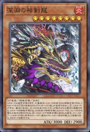 深淵の相剣龍画像