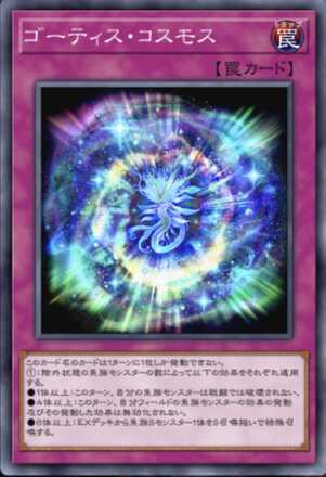 ゴーティス・コスモス画像