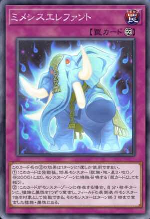 ミメシスエレファントの画像