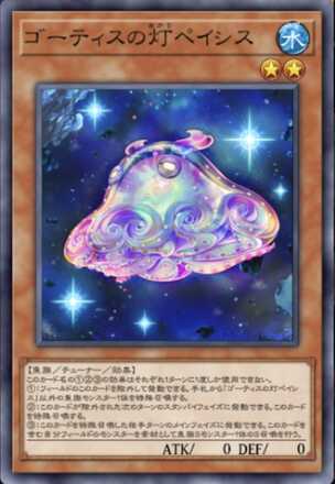 ゴーティスの灯ペイシス画像