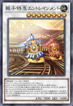 振子特急エントレインメント画像