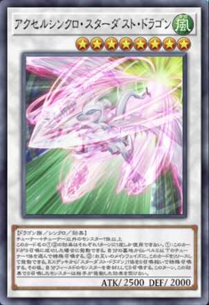 アクセルシンクロ・スターダスト・ドラゴン画像
