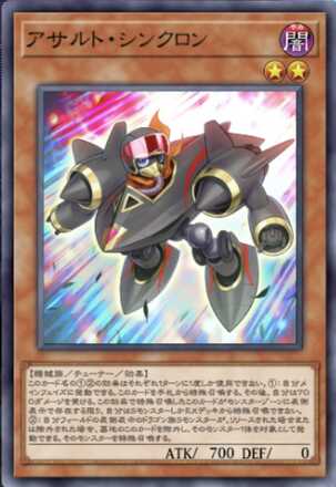 アサルト・シンクロン画像