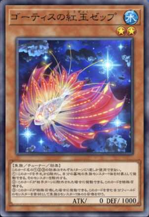 ゴーティスの紅玉ゼップ画像