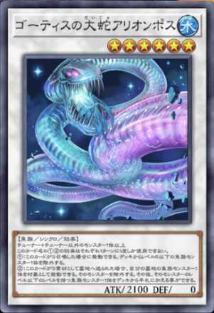 ゴーティスの大蛇アリオンポス画像