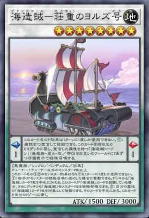 海造賊－荘重のヨルズ号画像