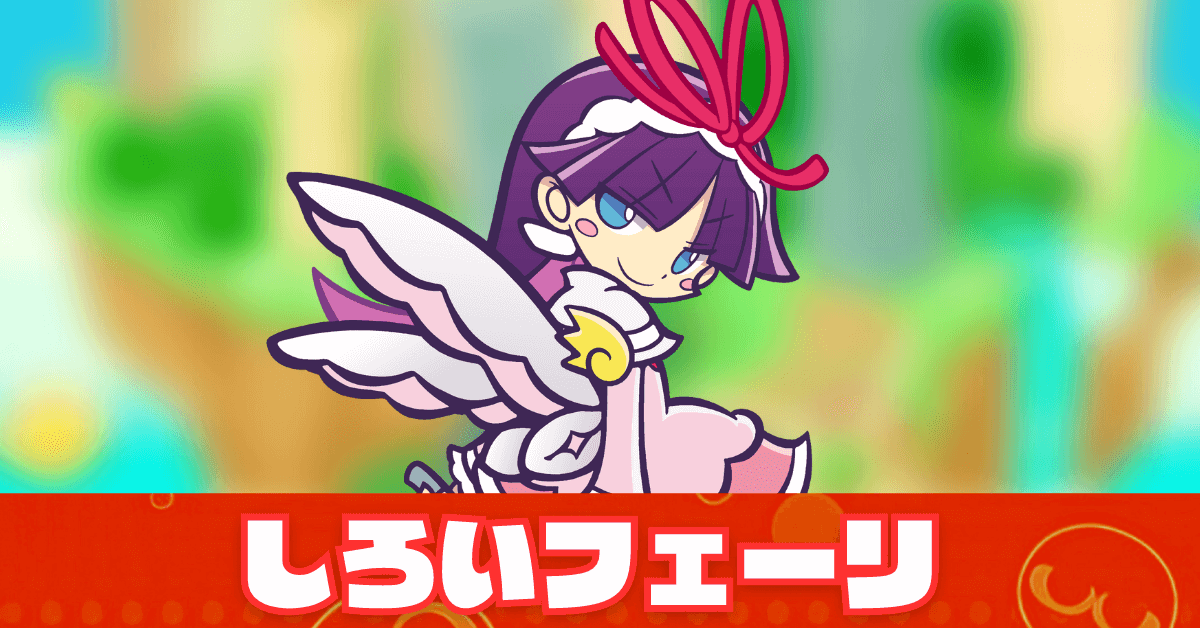 しろいフェーリ