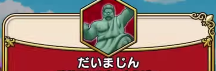 だいまじん