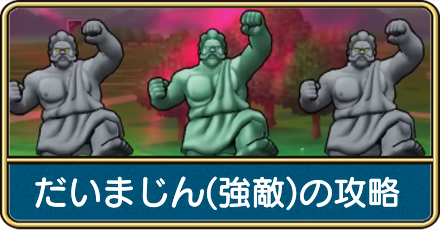 だいまじん(強敵)の攻略.png