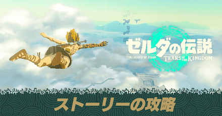ストーリーの攻略