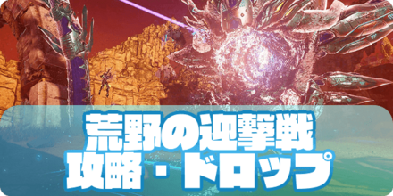 荒野の迎撃戦(アイキャッチ)