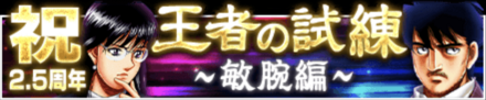 「王者の試練~敏腕編~」の報酬と攻略情報