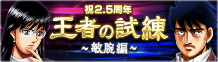 「王者の試練~敏腕編~」概要