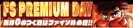 「FS PREMIUM DAY」のメリットと概要