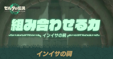 クリア後はインイサの祠へ行くのがおすすめ