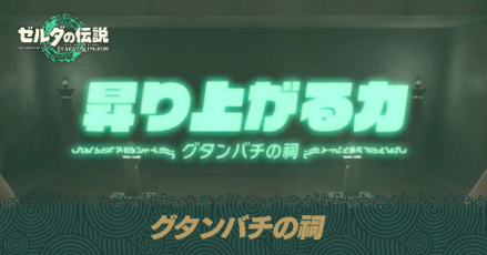 クリア後はグタンバチの祠へ行くのがおすすめ