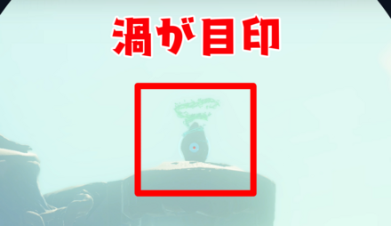 渦を目印にしよう