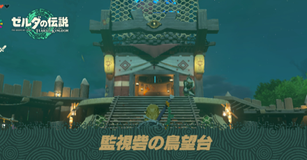 監視砦の鳥望台