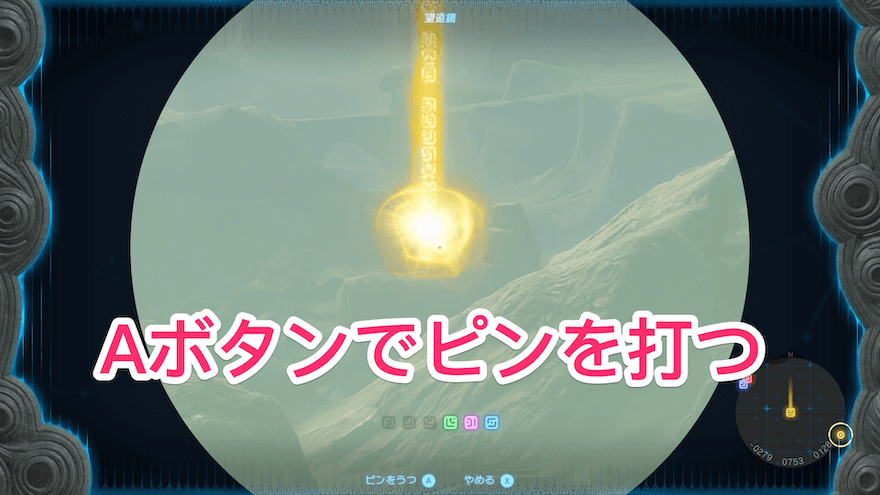 Aボタンでピンを打つ