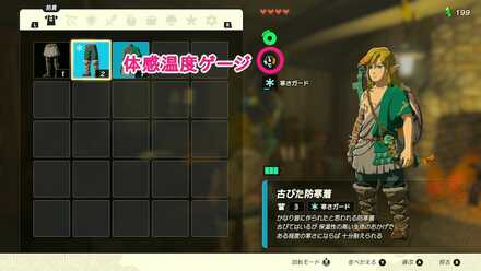 リンクの体感温度ゲージ