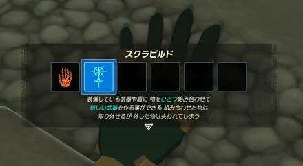 スクラビルド入手