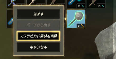 スクラビルド素材を削除