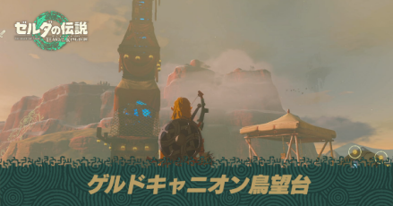 ゲルドキャニオン鳥望台