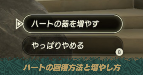 ハートの回復方法と増やし方