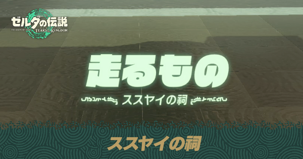 ススヤイの祠の場所と宝箱の取り方