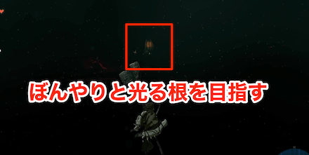 ぼんやりと光る根を目指す