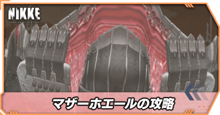 マザーホエールの攻略