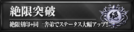 絶限突破