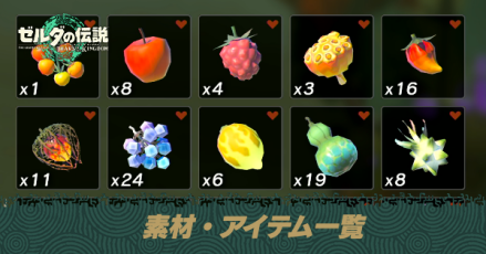 素材・アイテム一覧