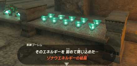 ゾナウエネルギーの結晶