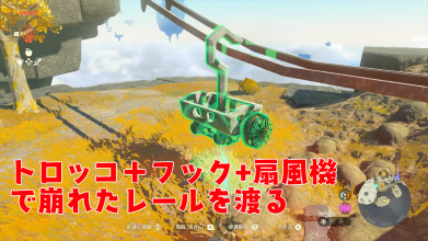 トロッコフック扇風機